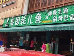 -重庆乌鱼庄·龙滋鲜(青羊大道店)
