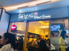 门面-鲜芋仙Meet Fresh(壹方城店)