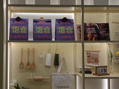 -C·BREAD饱仓(北苑店)