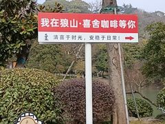-狼山风景名胜区