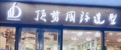 -佰亿Salon·烫染造型