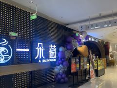 -一朵菌·野生菌探索家火锅(南亚店)