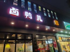 门面-卤鸭儿(小河路店)