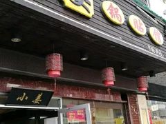 门面-小姜锅贴(凤凰街店)