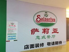 -萨莉亚意式餐厅(彩悦城店)