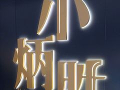 -小炳胜(卓悦中心店)