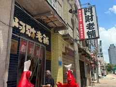 -阿财老铺·老蚌埠龙虾城(华夏总店)