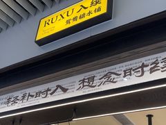 -RUXU入续鸳鸯糖水铺(星寰店)
