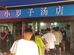-小罗子汤店(大士院总店)