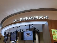 -辛一·铜锣烧(大宁久光店)