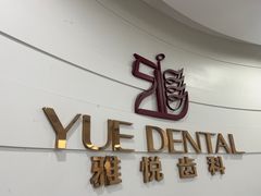 -雅悦齿科(顾村公园店)