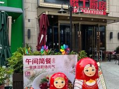 -俄士厨房(五棵松华熙LIVE店)