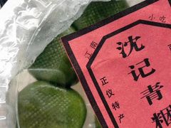 -沈记青团