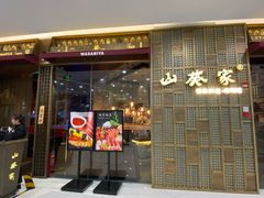 门面-山葵家·创意料理(临平银泰城店)