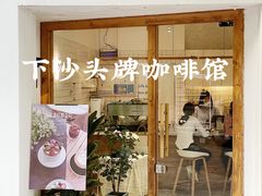 门面-COTTON CAFE(德信·中外公寓店)