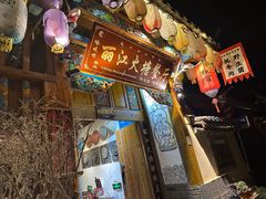 -哈吱喂丽江火塘·牦牛火锅(五一街店)