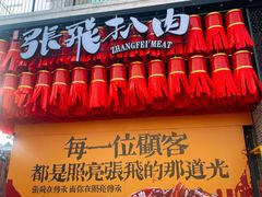 -張飛扒肉·龙江非遗(道外店)