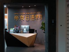 -帝京日语(春熙路旗舰校区)