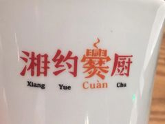 -湘约爨厨(太白立交店)
