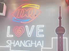 -DQ·蛋糕·冰淇淋(五角场万达店)