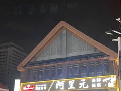 -阿里元老宋海鲜大排档(明发店)