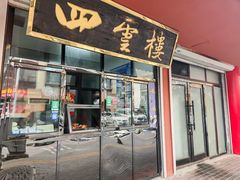 -四云楼烤鸡店(吉庆街店)