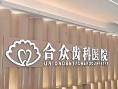 -合众齿科高难度矫正·种植·儿牙中心(望京总院)
