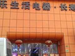 -永乐生活电器(长寿路店)