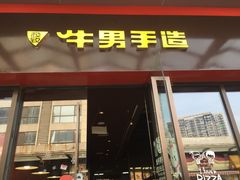 门面-牛男手造(地铁天虹店)