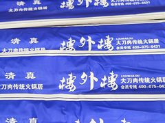 -楼外楼大刀肉传统火锅居(繁荣路店)