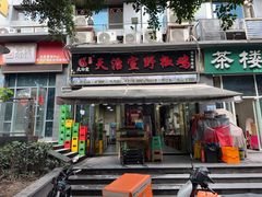 -天治宣·野椒鸡(龙头寺总店)