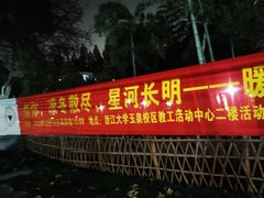 -浙江大学(玉泉校区)