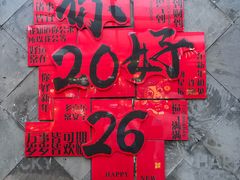 -有喜胶东小馆(太申祥和店)