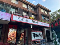 -再来几串·云南酱烤(全国首店)