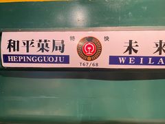 -和平菓局(王府井店)