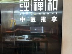-经禅和·中医推拿(奥体恒山路店)