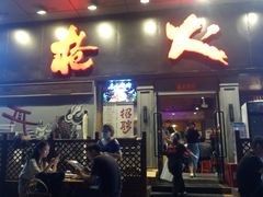 门面-枪火串烧·东北特色烧烤(罗湖总店)