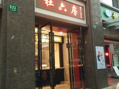 门面-杜六房(大沽路店)