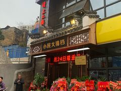 门面-小民大排档(光谷店)