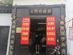 -大郎桥瑞陆糖粥(小太平巷店)