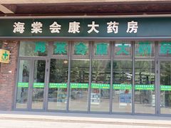 -海棠会康大药房