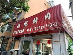 门面-韩风烤牛肉冷面店
