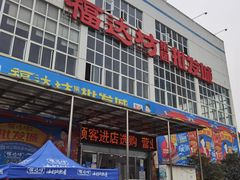 -福达坊批发城(汉阳黄金口总店)