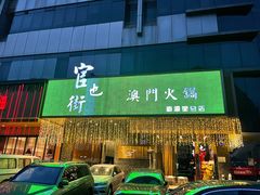 门面-官也街澳门火锅(新源里店)