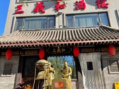 -三义和酒楼(广渠门店)