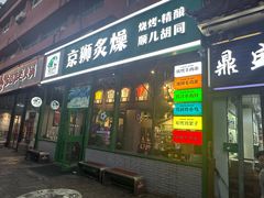 -京狮炙燥·精酿烧烤(首经贸店)