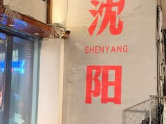 -小乾杯串店•16年沈阳烧烤(文安路店)