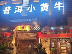 -普洱小黄牛餐厅铜火锅·思茅地方菜(世纪城店)