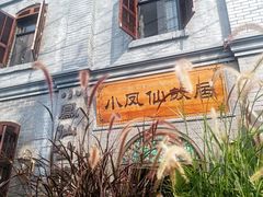 -小凤仙公馆酒店