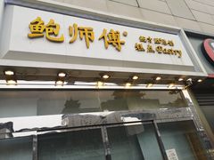 门面-鲍师傅糕点(西站店)